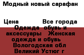 Модный новый сарафан › Цена ­ 4 000 - Все города Одежда, обувь и аксессуары » Женская одежда и обувь   . Вологодская обл.,Великий Устюг г.